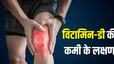 Photo of शरीर में चुपके से घर कर रही है विटामिन डी की कमी? इन 5 संकेतों को पहचानें