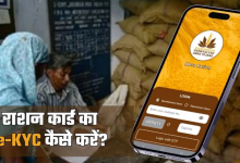 Photo of Ration Card e-KYC करने का सबसे आसान तरीका