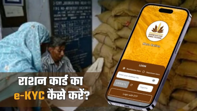 Photo of Ration Card e-KYC करने का सबसे आसान तरीका