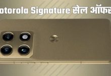 Photo of फ्लैगशिप किलर Motorola Signature की सेल शुरू