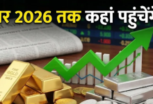 Photo of 2026 में भी सोने-चांदी में जारी रह सकती है तेजी, साल के आखिर तक कहां पहुंचेगे दाम? 