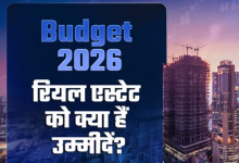 Photo of Budget 2026 में रियल एस्टेट को क्या मिलेगा? अफोर्डेबल हाउसिंग
