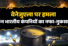 Photo of क्या खतरे में वेनेजुएला में इन 10 भारतीय कंपनियों का कारोबार, अमेरिका के हमले का क्या होगा असर