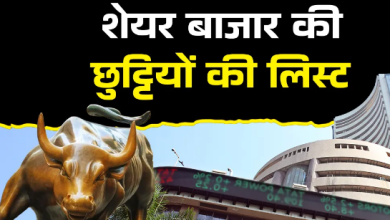 Photo of जनवरी 2026 में 10 दिन बंद रहेगा शेयर बाजार, चेक करें छुट्टियों की लिस्ट