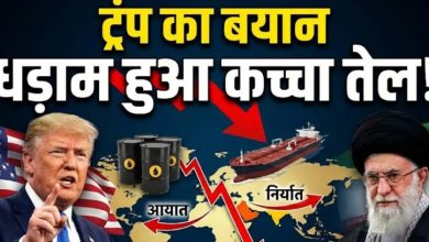 Photo of ईरान को लेकर ट्रंप ने ऐसा क्या बोल दिया कि धड़ाम हुई कच्चे तेल की कीमत