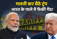 Photo of ट्रंप टैरिफ गेम से भारत को बड़ा फायदा, अपने ही बिछाए जाल में फंसा US