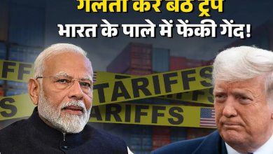 Photo of ट्रंप टैरिफ गेम से भारत को बड़ा फायदा, अपने ही बिछाए जाल में फंसा US