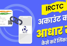 Photo of अपने IRCTC अकाउंट को आधार से ऐसे करें लिंक