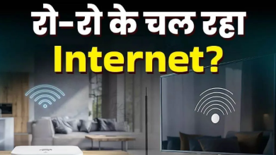 Photo of स्लो चल रहा है Wi-Fi? कहीं कोई अजनबी तो नहीं ले रहा आपके इंटरनेट का मजा