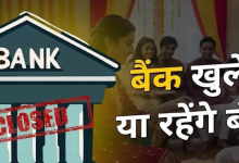 Photo of आज शनिवार को क्या बैंक हैं बंद, चेक करें आपके शहर में 17 जनवरी को बैंक खुले हैं या नहीं