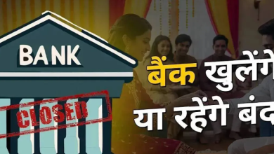 Photo of आज शनिवार को क्या बैंक हैं बंद, चेक करें आपके शहर में 17 जनवरी को बैंक खुले हैं या नहीं