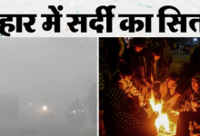 Photo of Bihar: इतने जिलों में शीत दिवस का अलर्ट! कल से पटना में भी स्कूल खोलने का आदेश