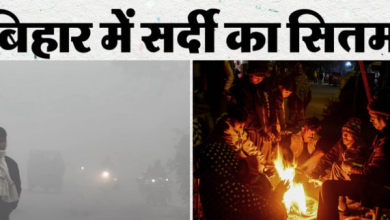 Photo of Bihar: इतने जिलों में शीत दिवस का अलर्ट! कल से पटना में भी स्कूल खोलने का आदेश