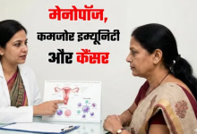 Photo of क्या मेनोपॉज के बाद कमजोर इम्युनिटी बन सकती है सर्वाइकल कैंसर की वजह? 