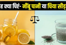 Photo of पेट की जिद्दी चर्बी पिघलाने में कौन है असली बाहुबली?नींबू-शहद या चिया सीड्स?