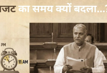 Photo of 53 साल तक शाम 5 बजे बजट पेश हुआ फिर इस वित्त मंत्री ने तोड़ी ये परंपरा, ऐसे बदला बजट का समय?