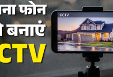Photo of अपने पुराने फोन को बनाएं स्मार्ट CCTV कैमरा; बिना पैसे खर्च किए अपने घर रहेगा सेफ