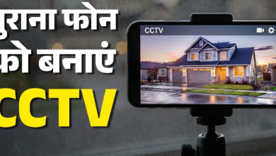 Photo of अपने पुराने फोन को बनाएं स्मार्ट CCTV कैमरा; बिना पैसे खर्च किए अपने घर रहेगा सेफ