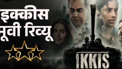 Photo of इक्कीस में अरुण खेत्रपाल की जांबाज कहानी, धर्मेंद्र ने कर दिया इमोशनल… 