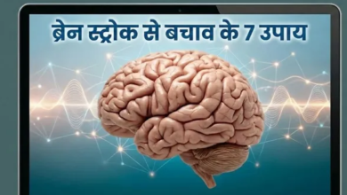 Photo of ब्रेन स्ट्रोक का खतरा टाल सकती हैं आपकी ये 7 आदतें