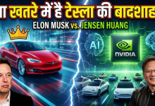 Photo of एलन मस्क और जेनसन हुआंग के बीच छिड़ी ‘जुबानी जंग’, जानें भविष्य की कारों का असली किंग कौन?