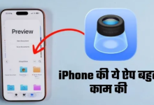 Photo of iPhone में ये एप बेकार नहीं, बेहद काम की