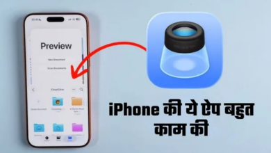 Photo of iPhone में ये एप बेकार नहीं, बेहद काम की