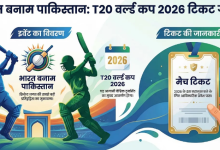 Photo of  भारत-पाकिस्‍तान मैच के टिकट नहीं खरीद पाए फैंस, कुछ देर में ठप हो गई वेबसाइट