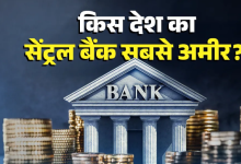 Photo of दुनिया के इन केंद्रीय बैंकों के पास है सबसे ज्यादा दौलत, RBI का कौन-सा नंबर? 