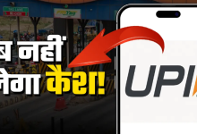Photo of टोल प्लाजा पर अब नहीं चलेगा कैश! 1 अप्रैल से लागू हो रहा नया नियम