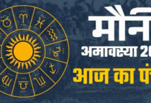 Photo of मौनी अमावस्या पर बन रहे हैं ये शुभ योग, पंचांग से जानें आज का मुहूर्त