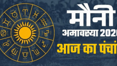 Photo of मौनी अमावस्या पर बन रहे हैं ये शुभ योग, पंचांग से जानें आज का मुहूर्त