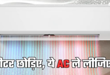 Photo of ये हैं 5 बेस्ट Hot & Cold AC जो सर्दी-गर्मी दोनों में करेंगे कमाल