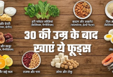 Photo of सिर्फ दूध से नहीं बनेगी बात! 30 पार करते ही डाइट में शामिल करें 10 चीजें