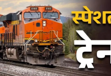 Photo of मकर संक्रांति के मौके पर चलेंगी 150 स्पेशल ट्रेनें