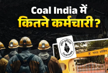 Photo of Coal India में कुल कितने लोग काम करते हैं, क्या है सैलरी?