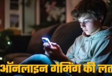 Photo of जानलेवा होती जा रही ऑनलाइन गेमिंग: बच्चे के हाथ में फोन देने से पहले जरूर करें ये काम