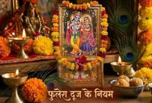 Photo of  फुलेरा दूज पर न करें ये गलतियां, वरना दुखों से भर जाएगा जीवन