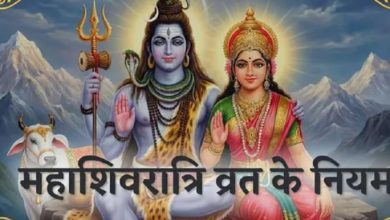 Photo of  महाशिवरात्रि व्रत करने का क्या है सही नियम, जानें क्या खाएं और क्या नहीं?