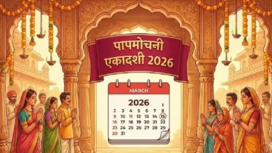 Photo of मार्च में कब है पापमोचनी एकादशी? अभी नोट करें तिथि और शुभ मुहूर्त