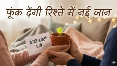Photo of सिर्फ ‘I Love You’ बोलने से नहीं चलेगा काम! ये 5 जादुई वाक्य हैं सुखी रिश्ते का असली राज