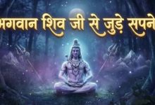 Photo of महाशिवरात्रि के दिन महादेव ने दिए हैं सपने में दर्शन, तो समझ लें चमक सकती है किस्मत