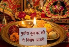 Photo of फुलेरा दूज पर करें ये विशेष आरती