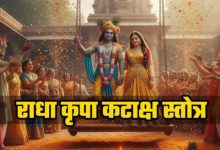 Photo of राधा रानी की करुणा पाने का अचूक मंत्र है ‘राधा कृपा कटाक्ष’