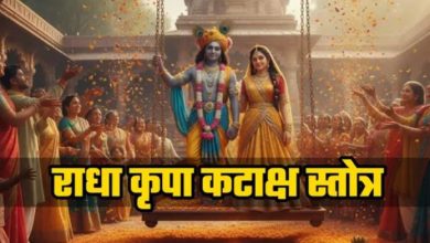 Photo of राधा रानी की करुणा पाने का अचूक मंत्र है ‘राधा कृपा कटाक्ष’