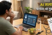 Photo of वजन घटाने के लिए AI से डाइट प्लान लेना कितना सही, क्या इसके हो सकते हैं कुछ नुकसान?