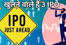 Photo of अगले हफ्ते खुलने जा रहे 3 नए आईपीओ, इस कंपनी का GMP है सबसे ज्यादा; पैसा रखें तैयार