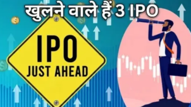 Photo of अगले हफ्ते खुलने जा रहे 3 नए आईपीओ, इस कंपनी का GMP है सबसे ज्यादा; पैसा रखें तैयार
