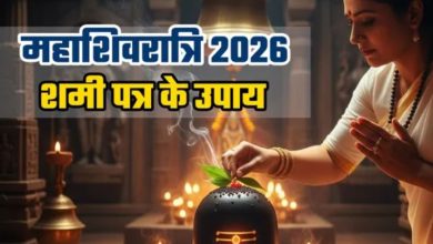 Photo of  महाशिवरात्रि पर शमी पत्र के इन अचूक उपायों से चमकेगी किस्मत
