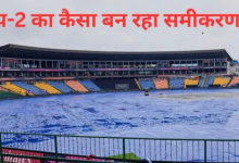 Photo of ग्रुप-2 से सेमीफाइनल में कौन पहुंचेगा? बारिश की उलझन ने सभी टीमों की टेंशन बढ़ाई